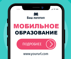 Мобильное образование в твоем смартфоне