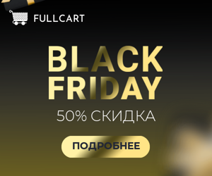 Black Friday — 50% скидка