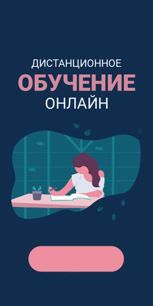 Шаблон рекламного баннера — Дистанционное обучение онлайн