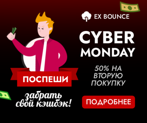 Cyber Monday — поспеши забрать свой кэшбэк! 50% на вторую покупку