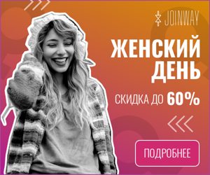 Женский день  — скидка до 60%