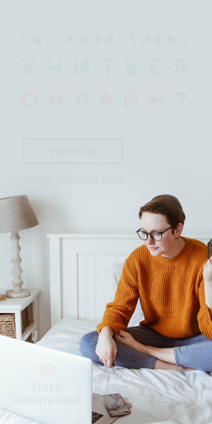 Шаблон рекламного баннера — Как эффективно учиться онлайн?