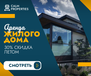 Аренда жилого дома  —30% скидка летом