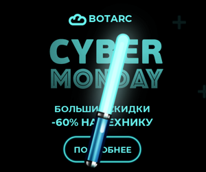 Cyber Monday — большие скидки -60% на технику