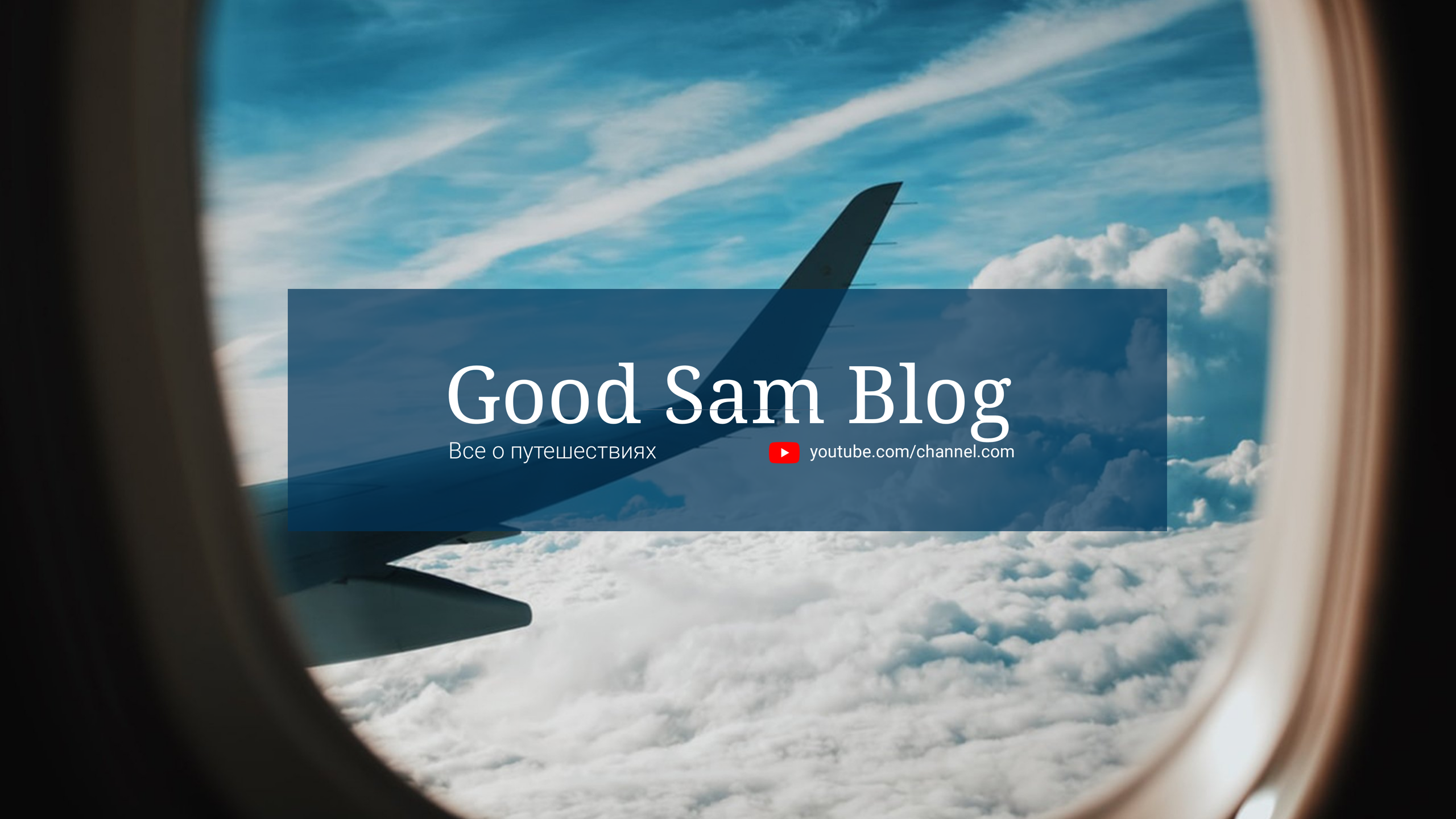 Шаблон рекламного баннера — Good Sam Blog — Все о путешествиях