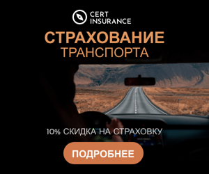 Страхование транспорта — 10% скидка на страховку