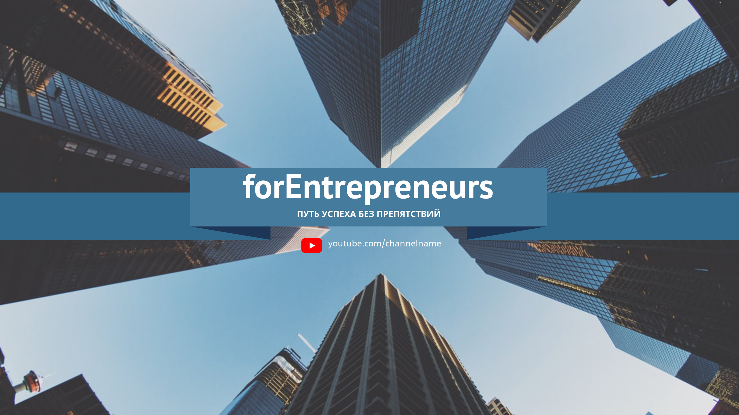 Шаблон рекламного баннера — ForEntrepreneurs — Путь успеха без Препятствий