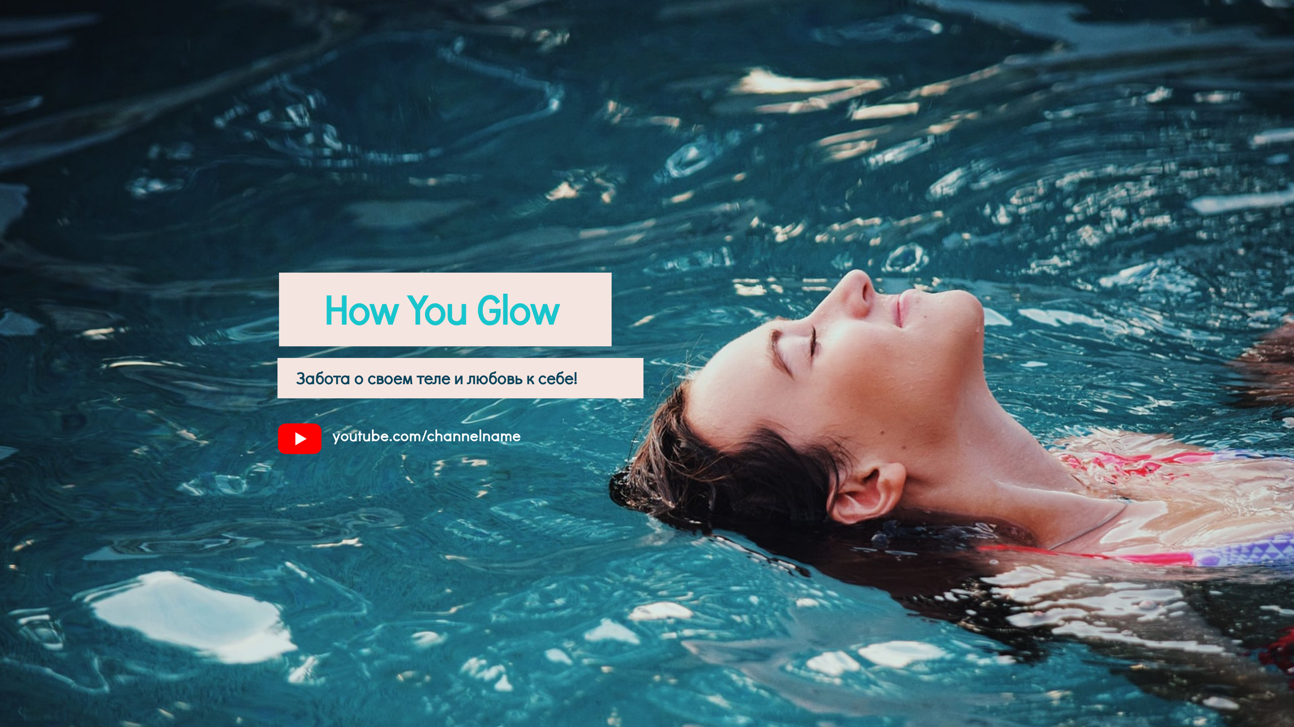 Шаблон рекламного баннера — How You Glow — Забота о твоем теле и любовь к себе!