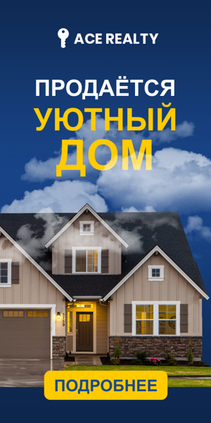 Шаблон рекламного баннера — Продаётся — уютный дом