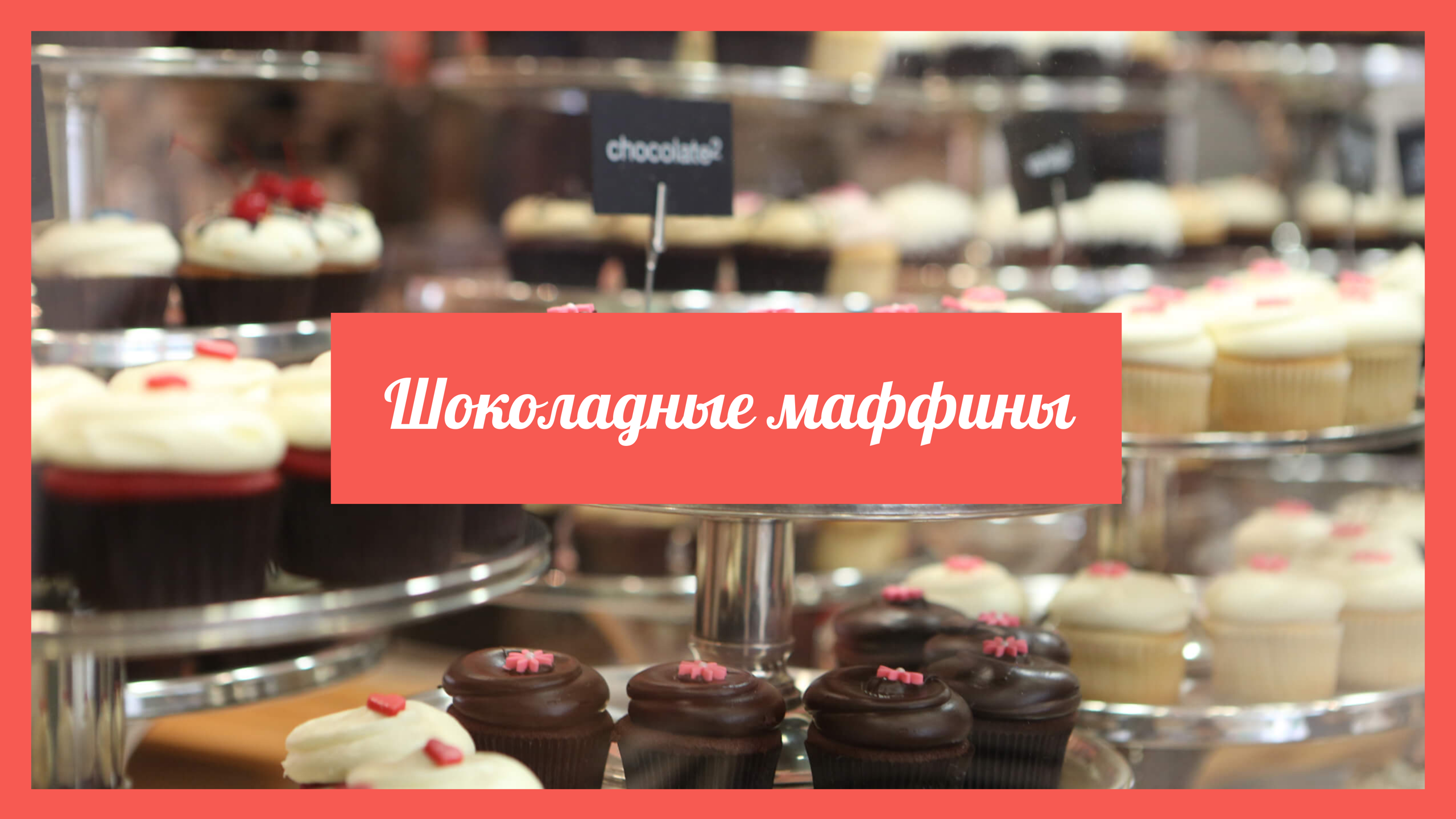 Шаблон рекламного баннера — Шоколадные маффины — Рестораны