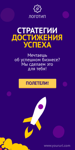 Шаблон рекламного баннера — Стратегии достижения успеха