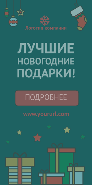 Шаблон рекламного баннера — Лучшие новогодние подарки!