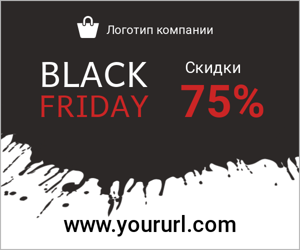 Black friday — скидки 75%