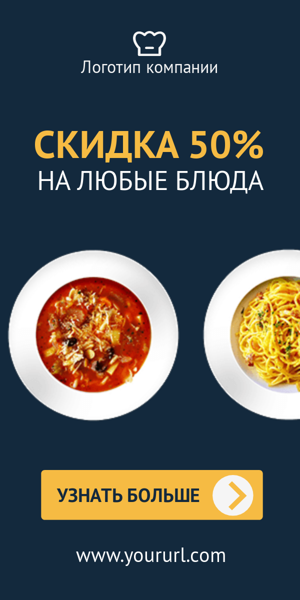 Шаблон рекламного баннера — Скидка 50% — на любые блюда