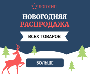 Новогодняя распродажа всех товаров