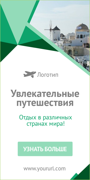 Шаблон рекламного баннера — Увлекательные путешествия — Отдых в различных странах мира!