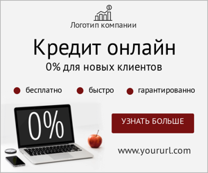 Кредит онлайн — 0% для новых клиентов