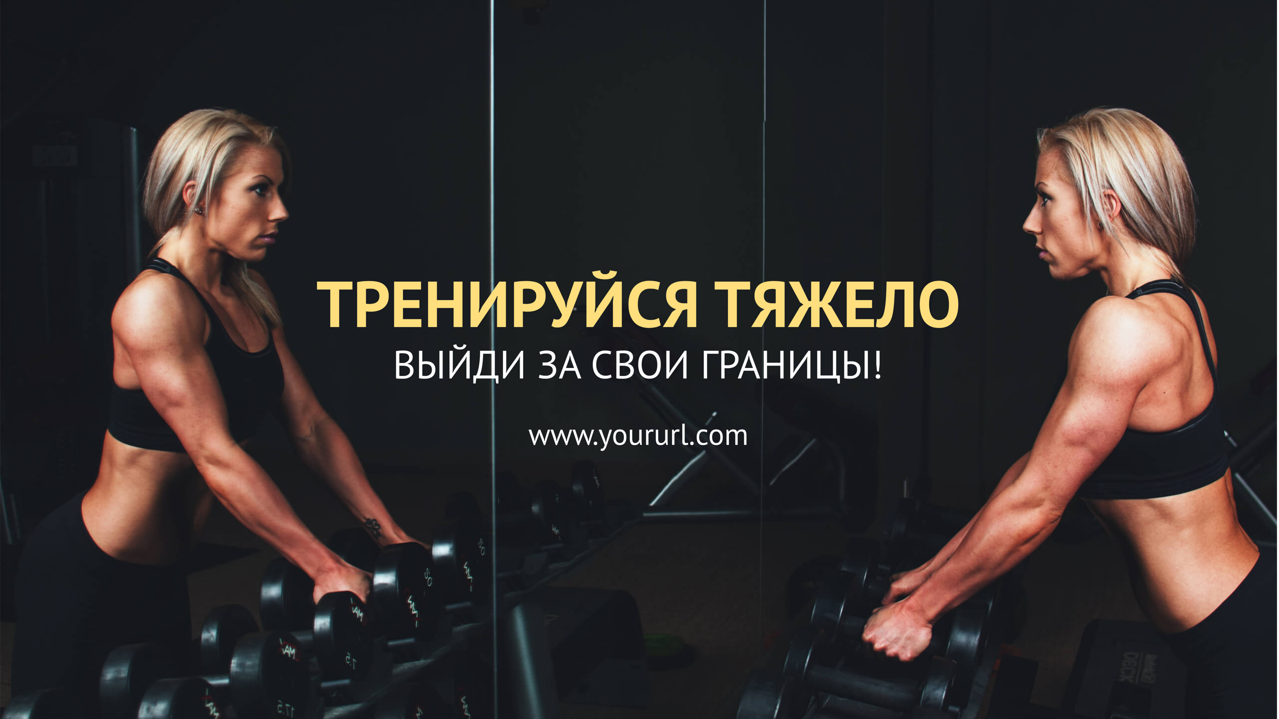 Шаблон рекламного баннера — Тренируйся тяжело — выйди за свои границы!