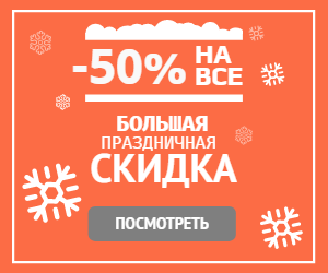 Большая праздничная скидка -50%