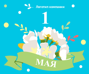 1МАЯ