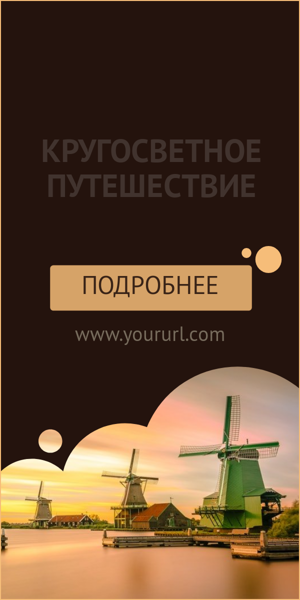 Шаблон рекламного баннера — Кругосветное путешествие