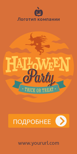 Шаблон рекламного баннера — Halloween Party — Trick or treat