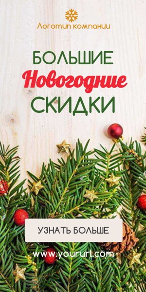 Шаблон рекламного баннера — Большие новогодние скидки