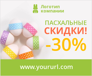 Пасхальные скидки! -30%