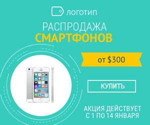 Распродажа смартфонов