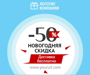 Новогодняя скидка -50%