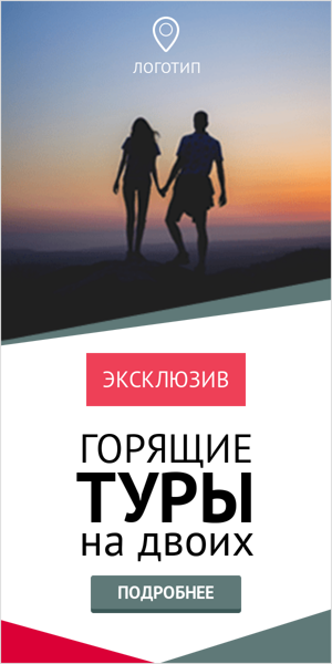 Шаблон рекламного баннера — Горящие туры на двоих