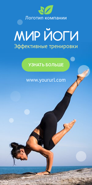 Шаблон рекламного баннера — Мир йоги — Эффективные тренировки